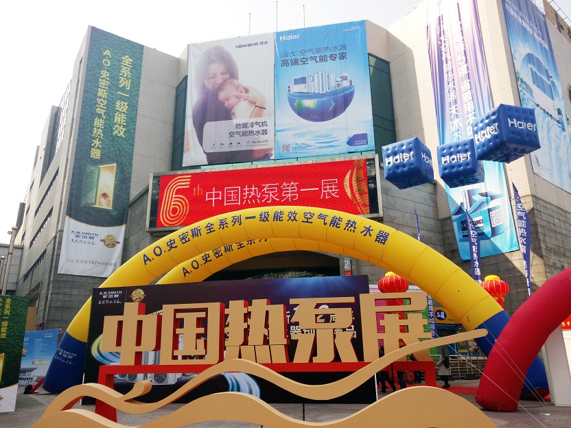 上海光大會(huì)展中心第六屆中國(guó)熱泵展會(huì)議總結(jié)